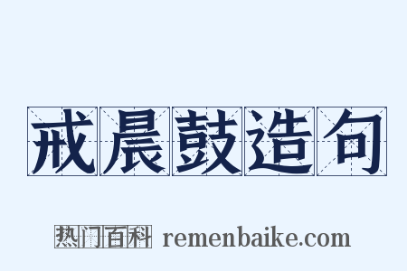 戒晨鼓造句是什么意思的图片